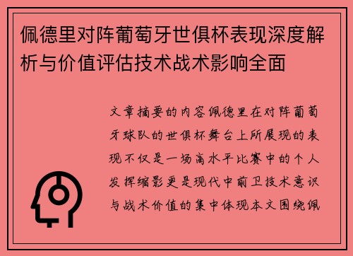 佩德里对阵葡萄牙世俱杯表现深度解析与价值评估技术战术影响全面 佩德里对阵葡萄牙世俱杯表现深度解析与价值评估技术战术影响全面
