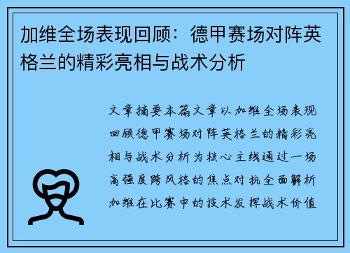 加维全场表现回顾:德甲赛场对阵英格兰的精彩亮相与战术分析 加维全场表现回顾:德甲赛场对阵英格兰的精彩亮相与战术分析