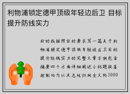 利物浦锁定德甲顶级年轻边后卫 目标提升防线实力 利物浦锁定德甲顶级年轻边后卫 目标提升防线实力