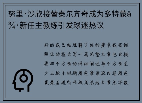 努里·沙欣接替泰尔齐奇成为多特蒙德新任主教练引发球迷热议 努里·沙欣接替泰尔齐奇成为多特蒙德新任主教练引发球迷热议