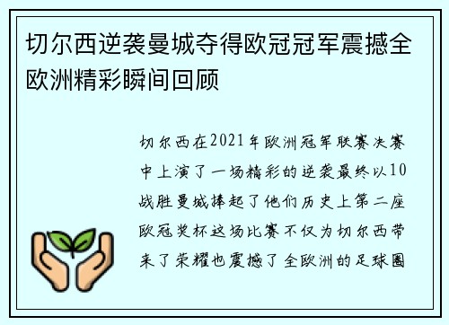 切尔西逆袭曼城夺得欧冠冠军震撼全欧洲精彩瞬间回顾 切尔西逆袭曼城夺得欧冠冠军震撼全欧洲精彩瞬间回顾