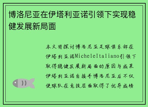 博洛尼亚在伊塔利亚诺引领下实现稳健发展新局面 博洛尼亚在伊塔利亚诺引领下实现稳健发展新局面