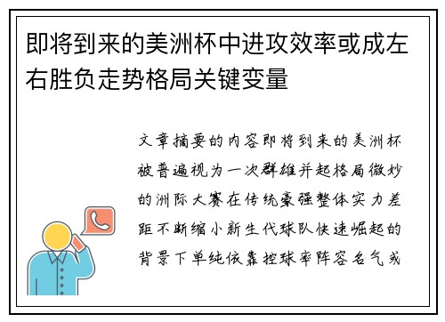 即将到来的美洲杯中进攻效率或成左右胜负走势格局关键变量 即将到来的美洲杯中进攻效率或成左右胜负走势格局关键变量