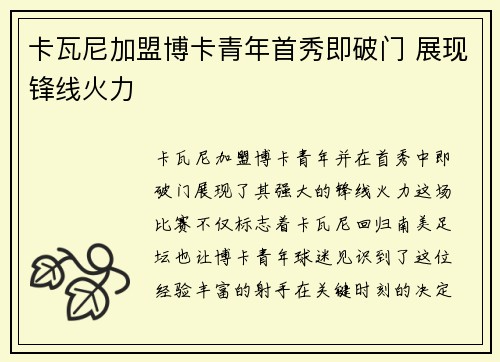 卡瓦尼加盟博卡青年首秀即破门 展现锋线火力 卡瓦尼加盟博卡青年首秀即破门 展现锋线火力