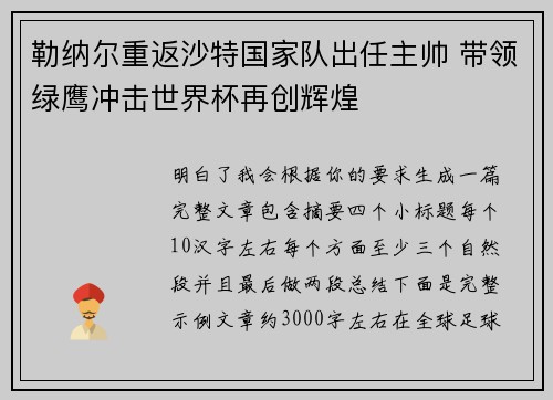 勒纳尔重返沙特国家队出任主帅 带领绿鹰冲击世界杯再创辉煌 勒纳尔重返沙特国家队出任主帅 带领绿鹰冲击世界杯再创辉煌