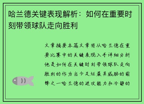 哈兰德关键表现解析:如何在重要时刻带领球队走向胜利 哈兰德关键表现解析:如何在重要时刻带领球队走向胜利