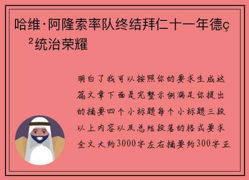 哈维·阿隆索率队终结拜仁十一年德甲统治荣耀 哈维·阿隆索率队终结拜仁十一年德甲统治荣耀