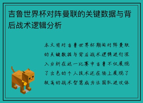 吉鲁世界杯对阵曼联的关键数据与背后战术逻辑分析 吉鲁世界杯对阵曼联的关键数据与背后战术逻辑分析
