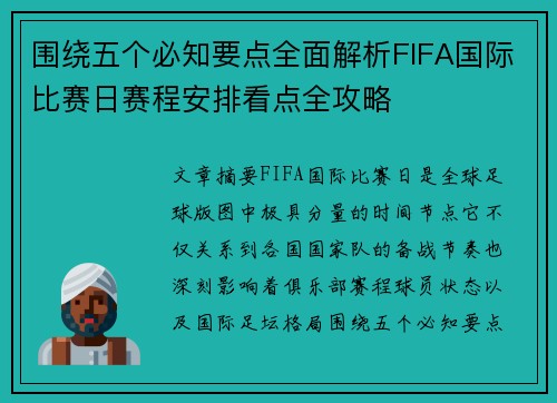 围绕五个必知要点全面解析FIFA国际比赛日赛程安排看点全攻略 围绕五个必知要点全面解析FIFA国际比赛日赛程安排看点全攻略