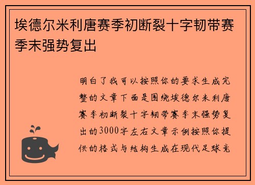 埃德尔米利唐赛季初断裂十字韧带赛季末强势复出 埃德尔米利唐赛季初断裂十字韧带赛季末强势复出