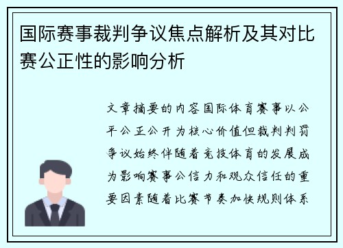 国际赛事裁判争议焦点解析及其对比赛公正性的影响分析 国际赛事裁判争议焦点解析及其对比赛公正性的影响分析