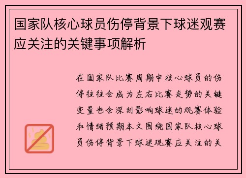 国家队核心球员伤停背景下球迷观赛应关注的关键事项解析 国家队核心球员伤停背景下球迷观赛应关注的关键事项解析