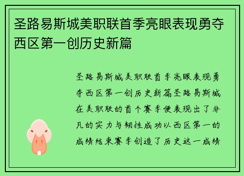 圣路易斯城美职联首季亮眼表现勇夺西区第一创历史新篇