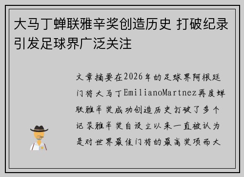 大马丁蝉联雅辛奖创造历史 打破纪录引发足球界广泛关注 大马丁蝉联雅辛奖创造历史 打破纪录引发足球界广泛关注