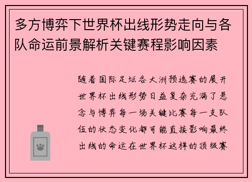多方博弈下世界杯出线形势走向与各队命运前景解析关键赛程影响因素 多方博弈下世界杯出线形势走向与各队命运前景解析关键赛程影响因素