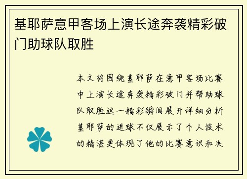 基耶萨意甲客场上演长途奔袭精彩破门助球队取胜 基耶萨意甲客场上演长途奔袭精彩破门助球队取胜