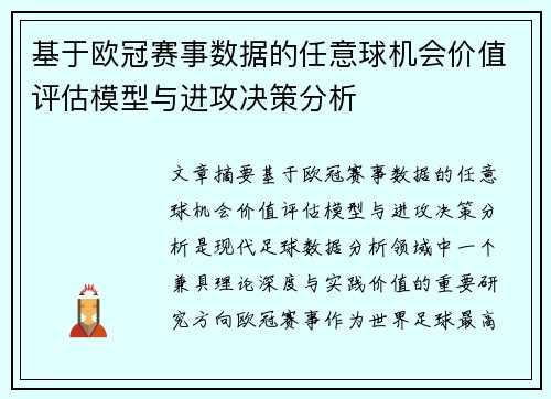 基于欧冠赛事数据的任意球机会价值评估模型与进攻决策分析 基于欧冠赛事数据的任意球机会价值评估模型与进攻决策分析