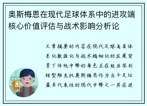 奥斯梅恩在现代足球体系中的进攻端核心价值评估与战术影响分析论 奥斯梅恩在现代足球体系中的进攻端核心价值评估与战术影响分析论