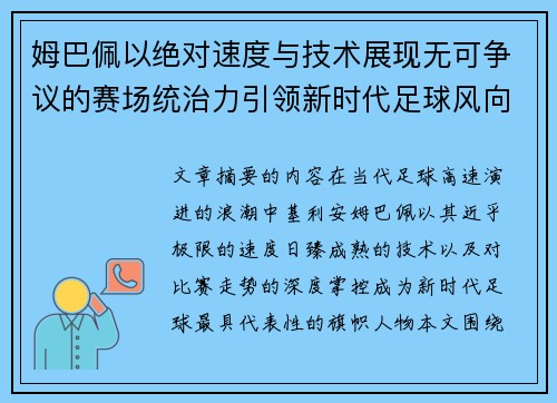 姆巴佩以绝对速度与技术展现无可争议的赛场统治力引领新时代足球风向 姆巴佩以绝对速度与技术展现无可争议的赛场统治力引领新时代足球风向