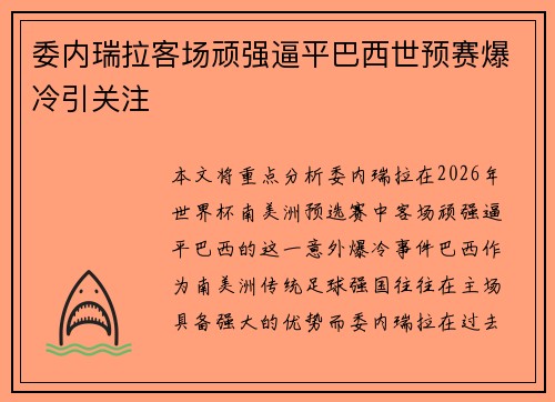 委内瑞拉客场顽强逼平巴西世预赛爆冷引关注 委内瑞拉客场顽强逼平巴西世预赛爆冷引关注