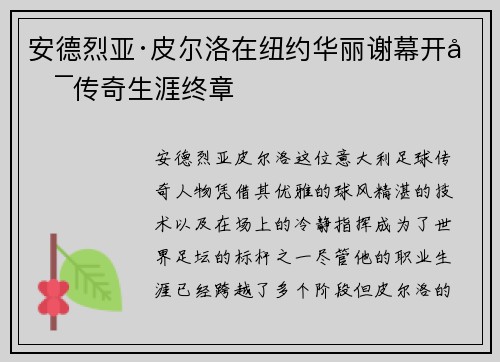 安德烈亚·皮尔洛在纽约华丽谢幕开启传奇生涯终章 安德烈亚·皮尔洛在纽约华丽谢幕开启传奇生涯终章