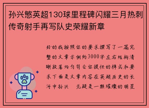 孙兴慜英超130球里程碑闪耀三月热刺传奇射手再写队史荣耀新章 孙兴慜英超130球里程碑闪耀三月热刺传奇射手再写队史荣耀新章