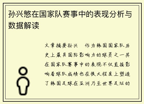 孙兴慜在国家队赛事中的表现分析与数据解读 孙兴慜在国家队赛事中的表现分析与数据解读