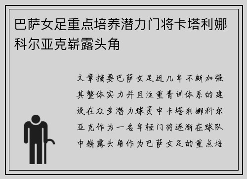 巴萨女足重点培养潜力门将卡塔利娜科尔亚克崭露头角 巴萨女足重点培养潜力门将卡塔利娜科尔亚克崭露头角