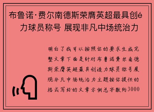 布鲁诺·费尔南德斯荣膺英超最具创造力球员称号 展现非凡中场统治力 布鲁诺·费尔南德斯荣膺英超最具创造力球员称号 展现非凡中场统治力