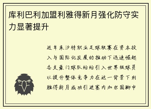库利巴利加盟利雅得新月强化防守实力显著提升 库利巴利加盟利雅得新月强化防守实力显著提升
