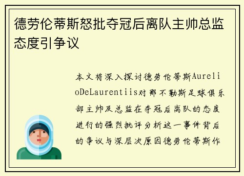 德劳伦蒂斯怒批夺冠后离队主帅总监态度引争议 德劳伦蒂斯怒批夺冠后离队主帅总监态度引争议