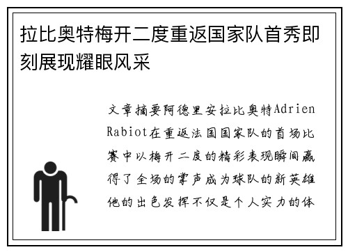 拉比奥特梅开二度重返国家队首秀即刻展现耀眼风采