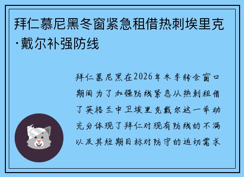 拜仁慕尼黑冬窗紧急租借热刺埃里克·戴尔补强防线