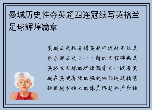 曼城历史性夺英超四连冠续写英格兰足球辉煌篇章