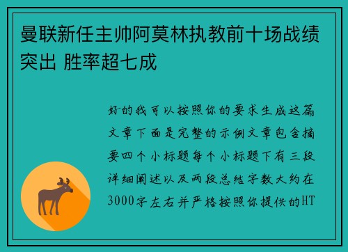 曼联新任主帅阿莫林执教前十场战绩突出 胜率超七成
