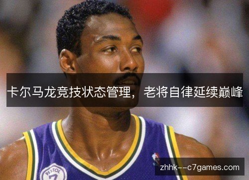 卡尔马龙竞技状态管理，老将自律延续巅峰