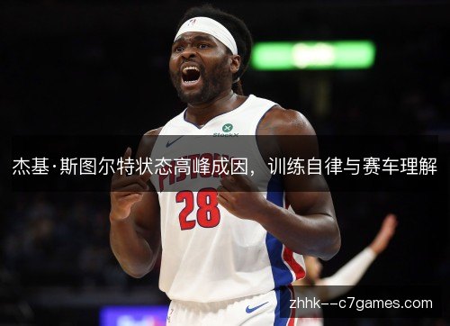 杰基·斯图尔特状态高峰成因，训练自律与赛车理解
